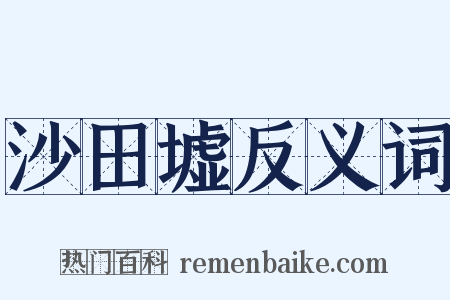 沙田墟反义词是什么意思的图片